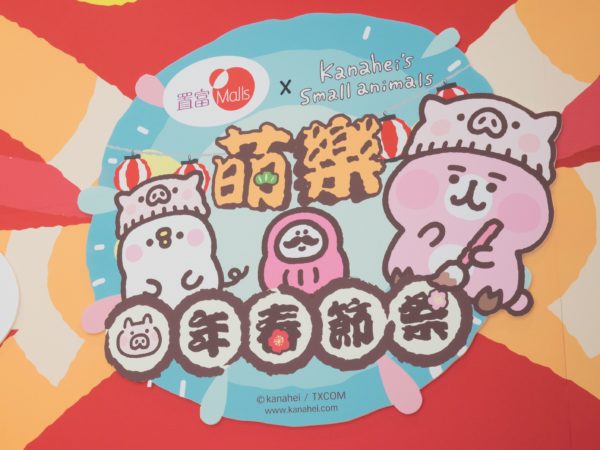 カナヘイの小動物 香港 ショッピングモールのイベント展示を巡回してきた 1 君に逢えてフォカッチャ
